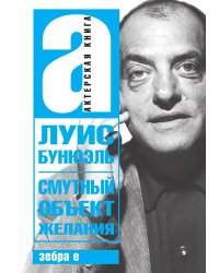 Смутный объект желаний