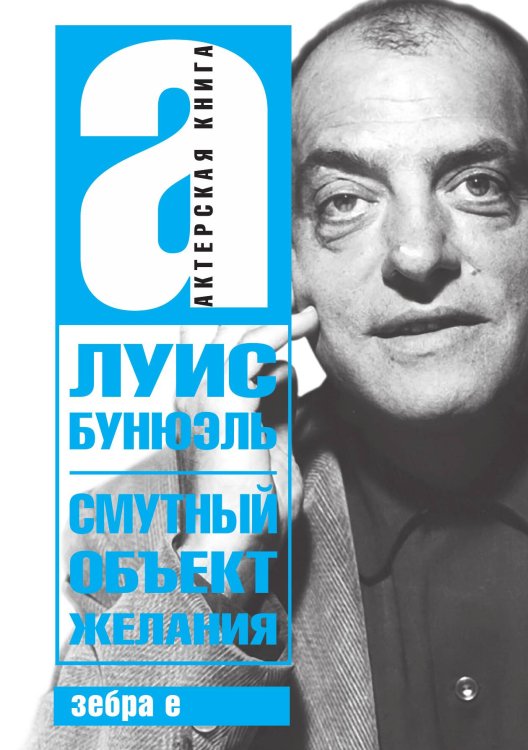 Обложка книги «Смутный объект желаний» — Бунюэль, ISBN 9785946633604