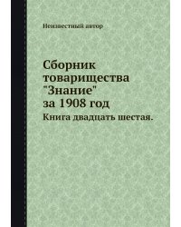 Сборник товарищества "Знание" за 1908 год