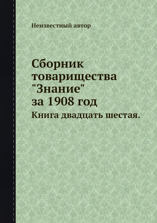 Сборник товарищества "Знание" за 1908 год