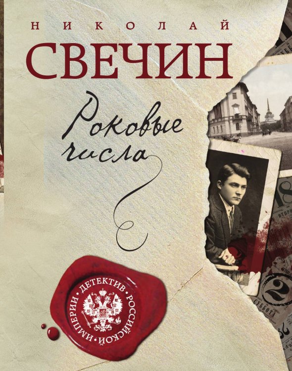 Обложка книги «Роковые числа» — Николай Свечин, ISBN 9785042245459