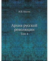 Архив русской революции