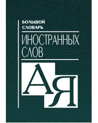 Большой словарь иностранных слов