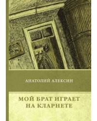 Мой брат играет на кларнете