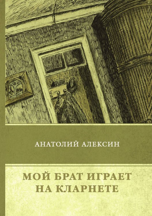 Обложка книги «Мой брат играет на кларнете» — А. Алексин, ISBN 9785521742813