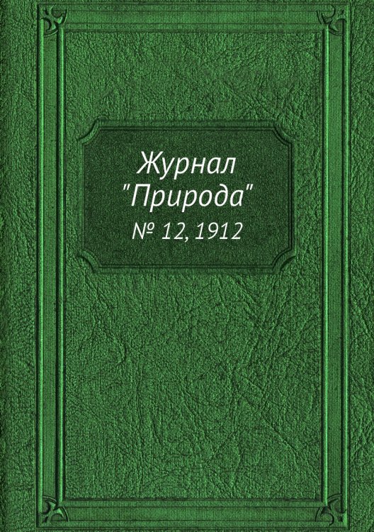 Журнал "Природа"
