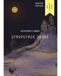 Отворотное зелье