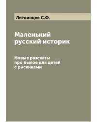 Маленький русский историк
