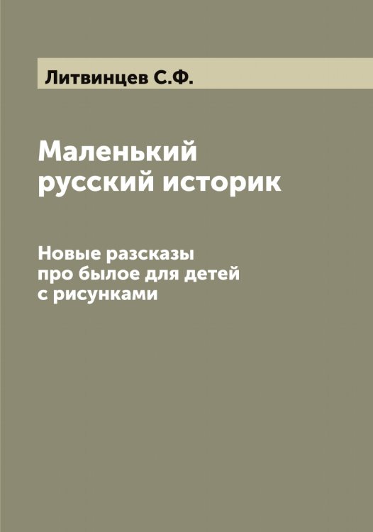 Обложка книги «Маленький русский историк» — Литвинцев С.Ф., ISBN 9785519936125
