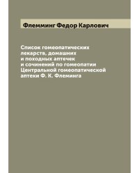 Список гомеопатических лекарств, домашних и походных аптечек и сочинений по гомеопатии Центральной гомеопатической аптеки Ф. К. Флеминга