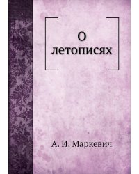 О летописях