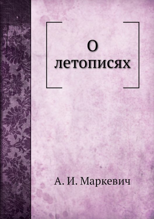 О летописях