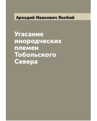 Угасание инородческих племен Тобольского Севера