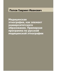 Медицинская этнография, как элемент университетского образования. Примерная программа по русской медицинской этнографии
