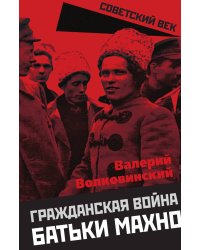 Гражданская война батьки Махно