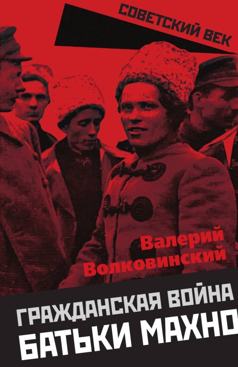 Обложка книги «Гражданская война батьки Махно» — Волковинский В., ISBN 9785002225194