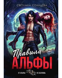 Правила Альфы