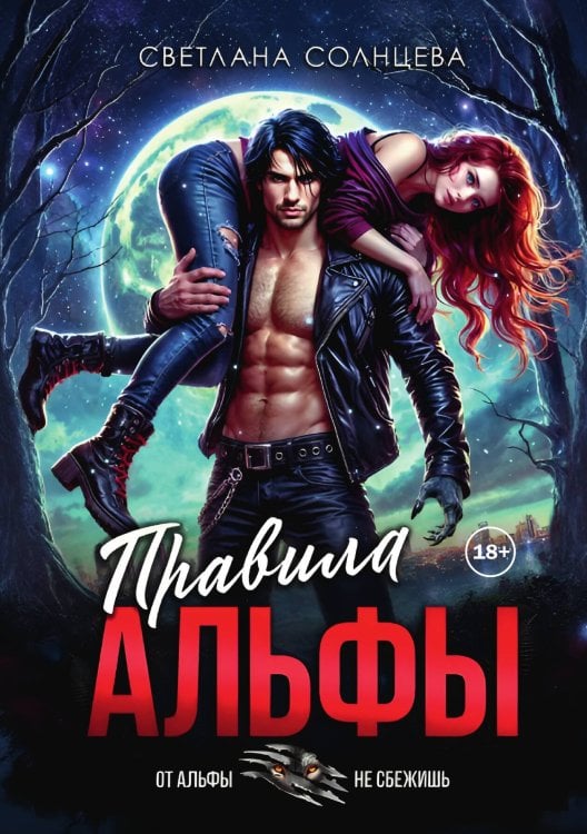Обложка книги «Правила Альфы» — Светлана Солнцева, ISBN 9785521999309