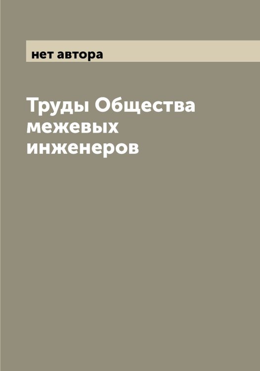Обложка книги «Труды Общества межевых инженеров» — нет автора, ISBN 9785521258994