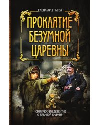 Проклятие безумной царевны