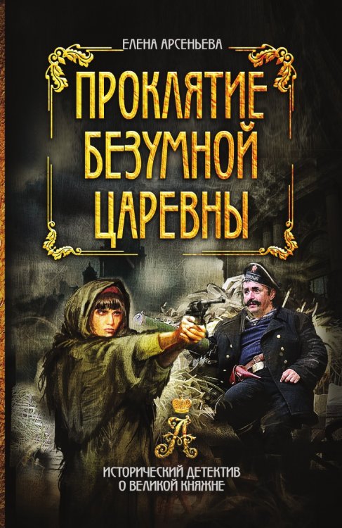 Обложка книги «Проклятие безумной царевны» — Елена Арсеньева, ISBN 9785041942731