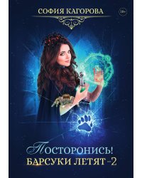 Посторонись! Барсуки летят 2