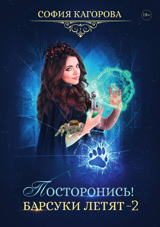Обложка книги «Посторонись! Барсуки летят 2» — София Кагорова, ISBN 9785521910458