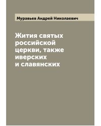 Жития святых российской церкви, также иверских и славянских