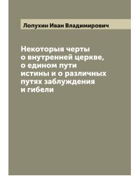 Некоторыя черты о внутренней церкве, о едином пути истины и о различных путях заблуждения и гибели