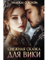 Снежная сказка для Вики