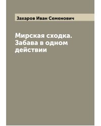 Мирская сходка. Забава в одном действии