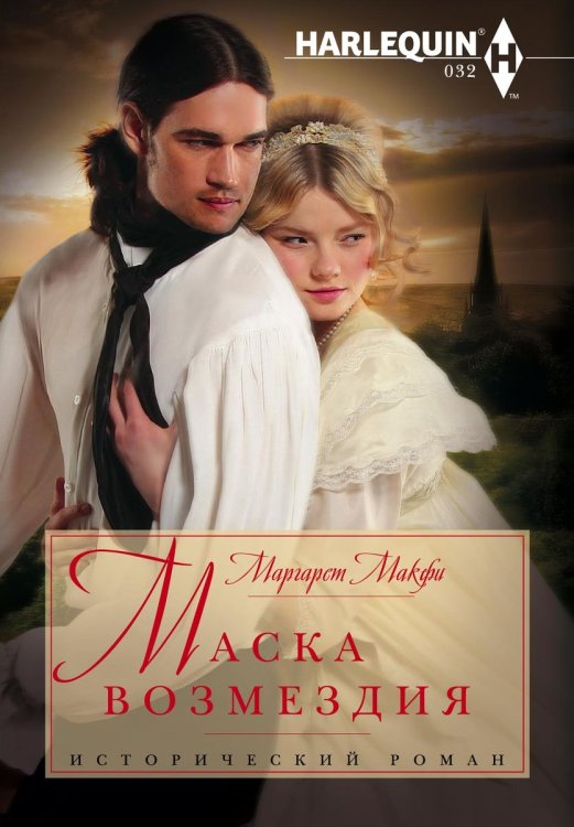 Обложка книги «Маска возмездия» — Маргарет Макфи, ISBN 9785521873968