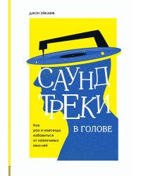 Саундтреки в голове. Как раз и навсегда избавиться от навязчивых мыслей