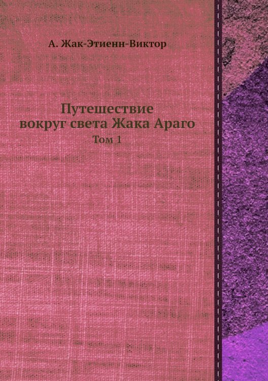 Путешествие вокруг света Жака Араго