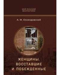 Женщины, восставшие и побежденные