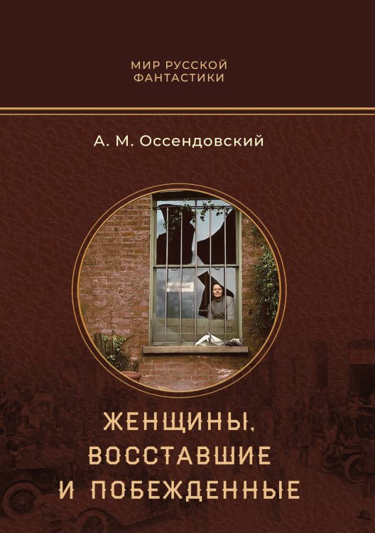 Женщины, восставшие и побежденные Обложка книги «Женщины, восставшие и побежденные» — А.М. Оссендовский, ISBN 9785517114389