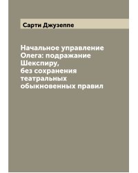 Начальное управление Олега: подражание Шекспиру, без сохранения театральных обыкновенных правил