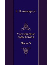 Ученические годы Гоголя. Часть 3