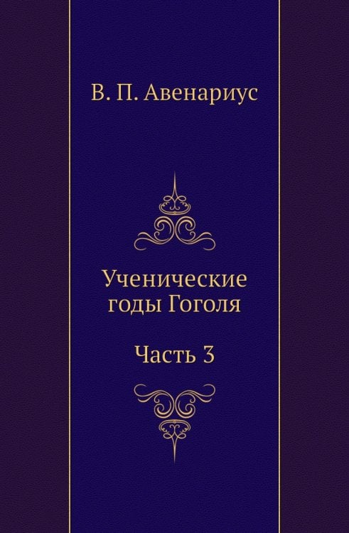Ученические годы Гоголя. Часть 3