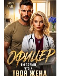 Офицер. Ты забыл, что я твоя жена