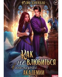 Принцесса в академии. Книга 1. Как не влюбиться в иномирной академии