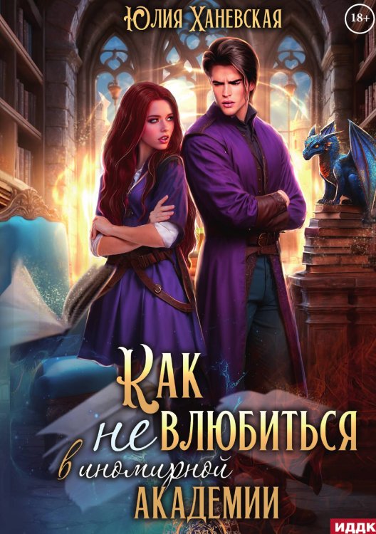 Принцесса в академии. Книга 1. Как не влюбиться в иномирной академии Обложка книги «Принцесса в академии. Книга 1. Как не влюбиться в иномирной академии» — Ханевская Юлия, ISBN 9785517134493