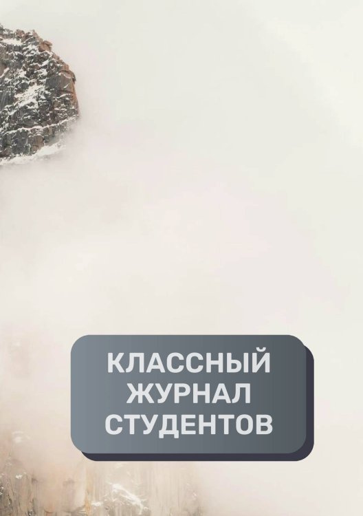 Классный журнал студентов, преимум (подарочное) издание Обложка книги «Классный журнал студентов, преимум (подарочное) издание» — автора нет, ISBN 9785521895380