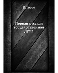 Первая русская государственная Дума