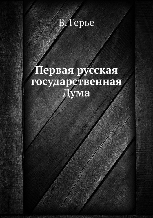 Первая русская государственная Дума