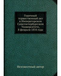 Годичный торжественный акт в Императорском Санктпетербургском Университете, 8 февраля 1854 года