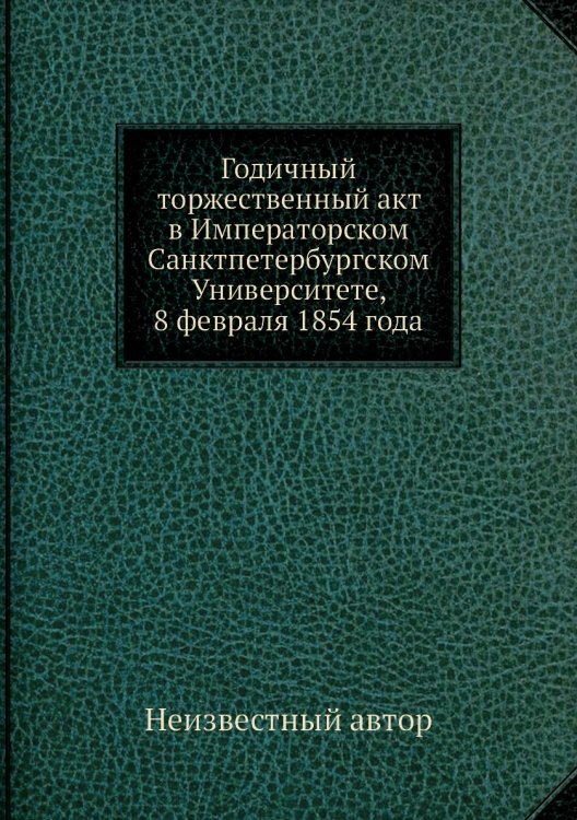 Годичный торжественный акт в Императорском Санктпетербургском Университете, 8 февраля 1854 года