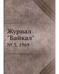 Журнал "Байкал"