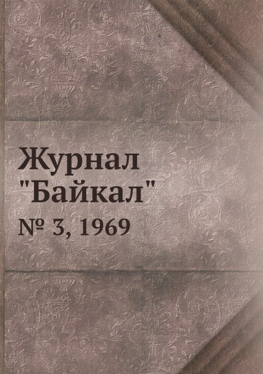 Журнал "Байкал"