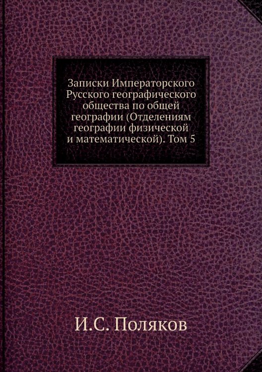 Записки Императорского Русского географического общества по общей географии (Отделениям географии физической и математической). Том 5